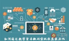 如何通过数字货币搬砖实