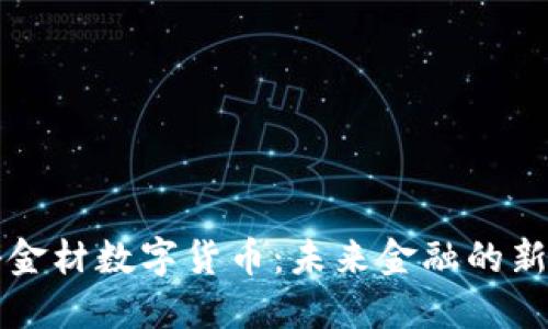 中科金材数字货币：未来金融的新趋势