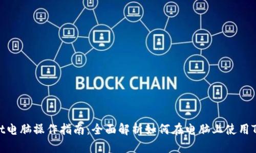 TPWallet电脑操作指南：全面解析如何在电脑上使用TPWallet