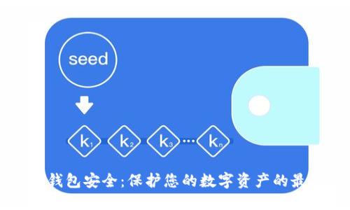 以太坊钱包安全：保护您的数字资产的最佳实践