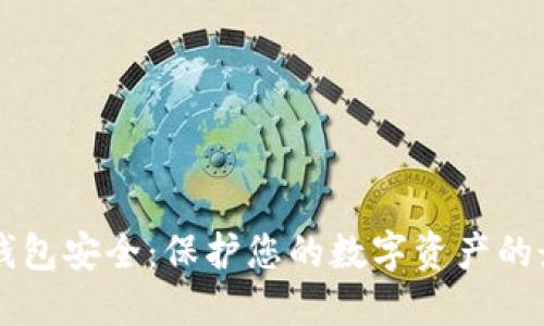 以太坊钱包安全：保护您的数字资产的最佳实践