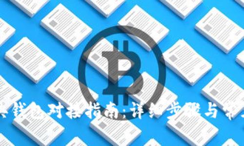 以太坊经典钱包对接指南：详细步骤与常见问题解答