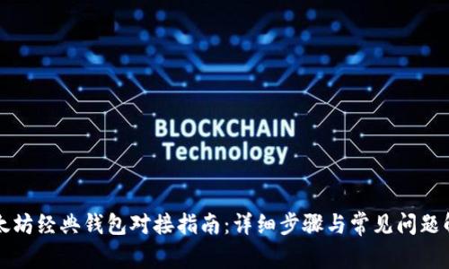 以太坊经典钱包对接指南：详细步骤与常见问题解答