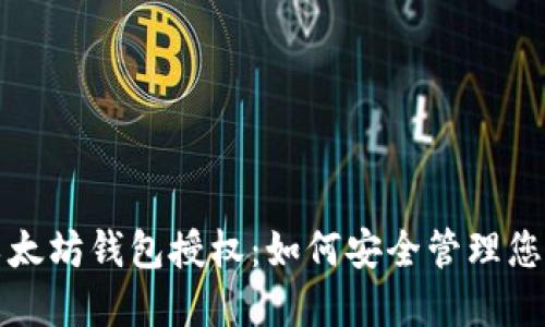 全面解读以太坊钱包授权：如何安全管理您的数字资产