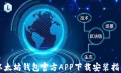 以太坊钱包官方APP下载安