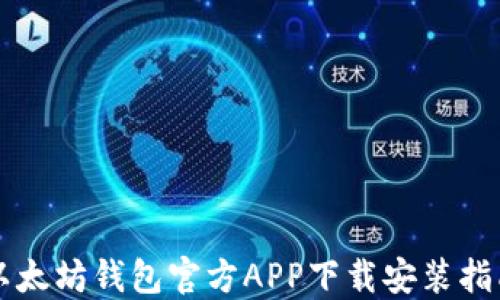 
以太坊钱包官方APP下载安装指南