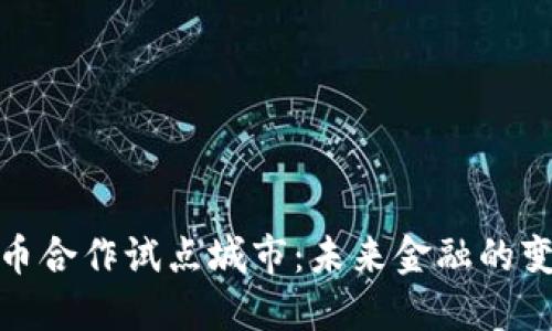 数字货币合作试点城市：未来金融的变革之路