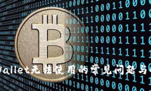 解决TPWallet无法使用的常见问题与解决方案