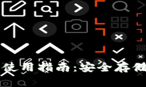 以太坊冷钱包使用指南：安全存储你的数字资产