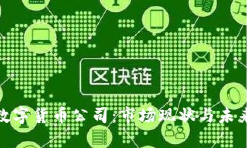 越南数字货币公司：市场现状与未来发展