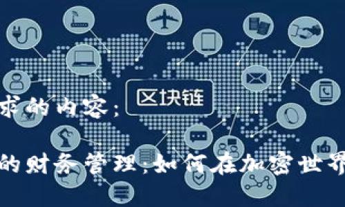 以下是您请求的内容：

数字货币里的财务管理：如何在加密世界中取得成功