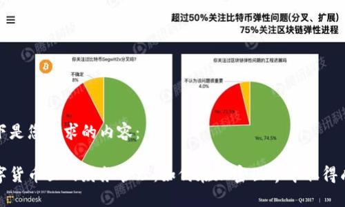 以下是您请求的内容：

数字货币里的财务管理：如何在加密世界中取得成功