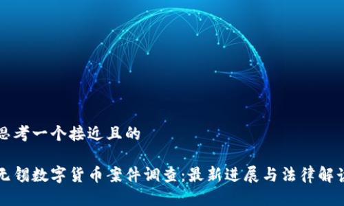 思考一个接近且的

无锡数字货币案件调查：最新进展与法律解读