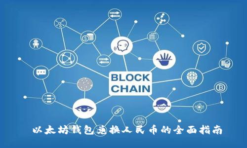  以太坊钱包兑换人民币的全面指南