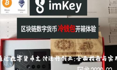 如何通过数字货币支付进行创业：全面指南与实用策略