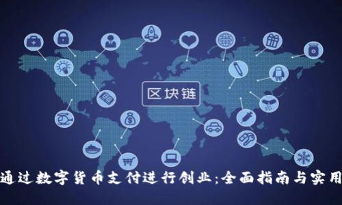 如何通过数字货币支付进行创业：全面指南与实用策略