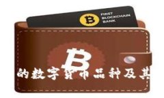 当前流行的数字货币品种
