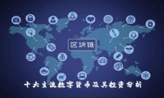 十大主流数字货币及其投