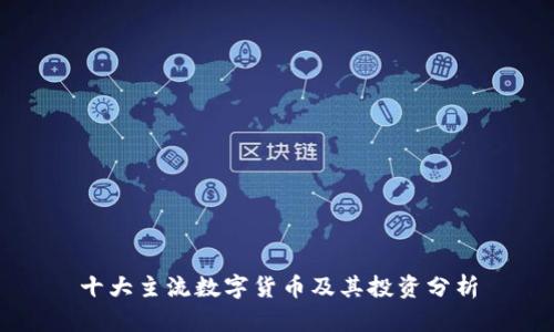 十大主流数字货币及其投资分析