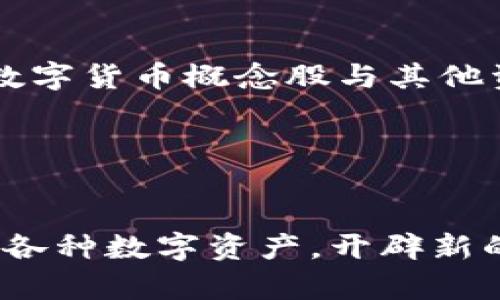 baioti上海市场数字货币概念股：全面解析与投资策略/baioti
数字货币, 概念股, 上海市场, 投资策略/guanjianci

### 内容主体大纲

1. **引言**
   - 数字货币概念的兴起
   - 上海市场的地位与重要性

2. **数字货币概念解析**
   - 什么是数字货币
   - 数字货币的发展历程
   - 当前数字货币市场的趋势

3. **上海市场数字货币概念股概况**
   - 数字货币概念股的定义
   - 上海市场内的主要数字货币概念股列表
   - 这些股票的公司背景分析

4. **投资数字货币概念股的优势**
   - 市场潜力与增长空间
   - 上海市场的政策支持
   - 投资者的需求与市场反应

5. **面临的风险及挑战**
   - 政策风险
   - 市场波动性
   - 技术风险

6. **投资策略与建议**
   - 如何选择数字货币概念股
   - 分析市场情绪与资讯
   - 长期 vs 短期投资

7. **总结**
   - 对上海市场数字货币概念股的前景展望
   - 投资者应关注的关键点

### 引言

随着数字货币的快速发展，越来越多的投资者关注这一新兴市场。尤其是在中国，数字货币的概念股逐渐引起投资者的重视。作为中国金融中心之一的上海，自然成为了数字货币概念股的重要市场。本文将深入探讨上海市场的数字货币概念股，为投资者提供全面的分析与投资建议。

### 数字货币概念解析

#### 什么是数字货币

数字货币是指以电子形式存在的货币，与传统的纸币或硬币不同。它们利用区块链技术进行交易和记录，具有去中心化、匿名性等特点。近年来，数字货币在全球范围内迅猛发展，引发了广泛的关注。

#### 数字货币的发展历程

数字货币的起源可以追溯到2009年比特币的问世。此后，越来越多的数字货币如以太坊、莱特币等陆续出现，推动了这一市场的发展。随着技术的进步和政策的逐步明确，数字货币的应用场景不断扩大，吸引了越来越多的投资者进入这个领域。

#### 当前数字货币市场的趋势

目前，数字货币市场正处于快速发展之中。机构投资者的入场、国家对数字货币的监管政策逐渐明确以及金融科技的快速发展都为数字货币的未来奠定了基础。此外，数字货币的应用场景也在不断扩展，从支付到智能合约，再到金融衍生品，市场潜力巨大。

### 上海市场数字货币概念股概况

#### 数字货币概念股的定义

数字货币概念股是指那些与数字货币业务相关的上市公司股票。这些公司可能直接参与数字货币的挖矿、交易，或者提供相关技术支持和金融服务。

#### 上海市场内的主要数字货币概念股列表

在上海市场，有多家上市公司与数字货币相关。以下是一些主要的数字货币概念股：
ul
    li公司A - 主要从事数字货币挖矿设备制造/li
    li公司B - 提供数字货币交易平台/li
    li公司C - 研究区块链技术的公司/li
/ul

#### 这些股票的公司背景分析

每家公司的业务模式和市场定位都不同，这决定了其在数字货币领域的竞争力。公司A在数字货币挖矿设备领域具有领先优势，公司的研发团队拥有较强的技术实力。公司B是国内较早成立的数字货币交易平台之一，其用户基数和交易量在市场中占据一定份额。公司C则专注于区块链技术的开发，致力于推动数字货币的应用落地。

### 投资数字货币概念股的优势

#### 市场潜力与增长空间

随着数字货币的普及，其市场潜力巨大。越来越多的消费者和企业接受数字货币作为交易手段，这为相关公司的发展提供了良好机遇。同时，国际市场对中国数字货币企业的关注度提高，也为其带来了更广泛的投资机会。

#### 上海市场的政策支持

上海作为国家重要的金融中心，相关政策的支持力度也在加大。政府对数字货币的积极态度为投资者提供了信心，同时相关法规的逐步完善，也为市场的健康发展打下基础。

#### 投资者的需求与市场反应

随着对数字货币的认知逐渐提升，投资者对相关概念股的需求也在增长。市场对数字货币的热情高涨，推动相关概念股的交易活跃。

### 面临的风险及挑战

#### 政策风险

尽管政府对数字货币的政策越来越明确，但仍然存在政策调整的风险。如某些措施可能会影响企业的经营模式，进而影响股价。

#### 市场波动性

数字货币市场以高波动性著称，因此相关概念股也可能受到价格波动的影响。在投资时，投资者需要考虑市场的风险承受能力。

#### 技术风险

数字货币的技术背景复杂，其中存在的技术漏洞、网络安全问题等都可能对相关企业造成影响。这些问题一旦被曝光，可能对公司的声誉和股价造成负面影响。

### 投资策略与建议

#### 如何选择数字货币概念股

选择数字货币概念股时，投资者应关注公司的基本面、行业前景及技术能力。此外，可以根据公司的市值和市场份额进行选择，选择那些具备更强竞争力的企业。

#### 分析市场情绪与资讯

投资者需要时刻关注市场新闻与动态，分析市场情绪的变化。良好的信息获取与研判能力将有助于制定合理的投资策略。

#### 长期 vs 短期投资

考虑到数字货币市场的波动性，投资者可以针对不同的投资目标选择长期或短期投资策略。长期投资者可以关注公司的核心竞争力，而短期投资者则需要密切关注市场趋势。

### 总结

随着数字货币的不断发展，上海市场的数字货币概念股在投资者眼中愈发重要。本文深入分析了相关概念股的定义、市场趋势、投资优势与风险等问题，希望为投资者提供有价值的参考。未来，数字货币市场仍将保持活跃，投资者需紧跟市场动态，做出明智的决策。

### 相关问题讨论

1. **数字货币的未来发展趋势是什么？**
   
   数字货币的未来发展趋势是什么？
   数字货币的未来发展将受多重因素影响，包括政策支持、市场接受度、科技进步等。首先，随着各国政府对数字货币的逐步认可，其发展将迎来更多政策支持。此外，公众对数字货币的认知程度不断提高，使用场景也在不断丰富，推动数字货币的实际应用和交易。另外，技术的不断创新也将进一步提升数字货币的功能和安全性。

2. **上海市场对数字货币概念股的特殊影响有哪些？**

   上海市场对数字货币概念股的特殊影响有哪些？
   作为金融中心，上海市场的投资环境与政策导向对数字货币概念股具有重要影响。首先，上海有着丰富的金融资源和充足的投资者基础，推动了数字货币市场的活力。其次，上海市场对技术型企业相对较为包容，能够吸引更多与区块链、数字货币相关的企业入驻。此外，上海市场与国际市场的密切联动使得数字货币概念股的投资价值更加明显，给投资者带来了更多机会。

3. **如何评估数字货币概念股的投资价值？**

   如何评估数字货币概念股的投资价值？
   评估数字货币概念股的投资价值可以从多个维度进行分析。首先，分析公司的财务指标，如营收、净利润等，了解公司的盈利能力。其次，考察公司的业务模式和市场定位，确保其在行业内具有竞争优势。此外，关注技术创新能力与核心团队的背景也是重要的评估因素。最后，市场趋势与宏观经济环境也对投资价值有显著影响，投资者需结合当前市场动态进行全面的评估。

4. **数字货币投资需要注意哪些风险？**

   数字货币投资需要注意哪些风险？
   投资数字货币概念股时，投资者需要注意多种风险。首先，政策风险是数字货币投资中最大的隐患，政府政策的变化可能直接影响市场表现。其次，市场的不确定性与高波动性可能导致投资收益出现大幅波动，因此设置合理的止损点非常必要。此外，技术风险，包括网络安全问题、交易所的安全性等，也需要引起足够重视。最后，投资者还需警惕行业竞争带来的风险，行业内的迅速变化可能对个别公司的市场地位造成影响。

5. **如何构建有效的投资组合？**

   如何构建有效的投资组合？
   构建有效的投资组合需要遵循分散投资的原则，降低风险。首先，应选择不同类型的数字货币概念股，避免集中投资于某一行业或公司。其次，关注资产的相关性，选择那些与数字货币产业链不同环节的股票，以分散市场风险。此外，可以将数字货币概念股与其他资产类别（如传统股票、债券等）结合，构建多样化的投资组合，增强整体的投资稳定性与回报潜力。

6. **未来数字货币与传统金融体系的关系将如何发展？**

   未来数字货币与传统金融体系的关系将如何发展？
   未来数字货币和传统金融体系的关系将愈发紧密。在技术快速发展和市场需求不断增加的背景下，数字货币有望与传统金融产品形成互补关系，如在支付渠道、信用评估等方面进行合作。传统金融机构可能会尝试拥抱数字货币，通过推出各种数字资产，开辟新的业务领域。与此同时，监管政策将是决定两者关系的关键因素，合理的监管框架可以推动数字货币在传统金融体系中的合规应用，反之，过于严格的政策可能会限制数字货币的发展。因此，投资者需要关注这些动态，以便做出相应的投资决策。