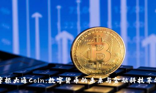 摩根大通Coin：数字货币的未来与金融科技革命