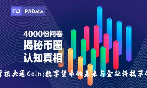 摩根大通Coin：数字货币的未来与金融科技革命