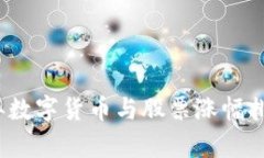 2023年数字货币与股票涨幅