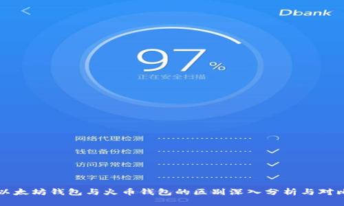 以太坊钱包与火币钱包的区别深入分析与对比