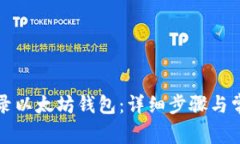 如何快速登录以太坊钱包