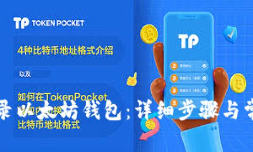 如何快速登录以太坊钱包：详细步骤与常见问题解答