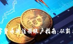 购买数字货币的注册账户
