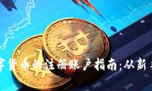 购买数字货币的注册账户指南：从新手到专家