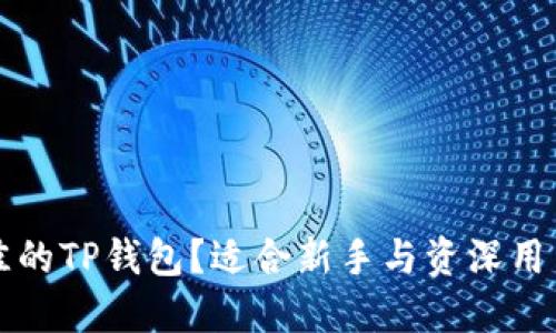 如何选择最佳的TP钱包？适合新手与资深用户的全面指南