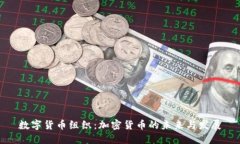 数字货币组织：加密货币