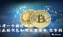 思考一个接近且的以太坊
