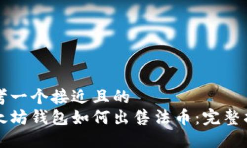 思考一个接近且的
以太坊钱包如何出售法币：完整指南