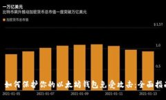 : 如何保护你的以太坊钱包