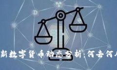 最新数字货币动态分析：