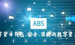 中国心数字货币钱包：安