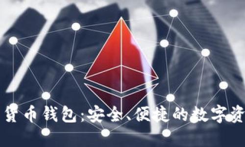 中国心数字货币钱包：安全、便捷的数字资产管理工具