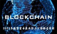 2023年数字货币最具潜力公