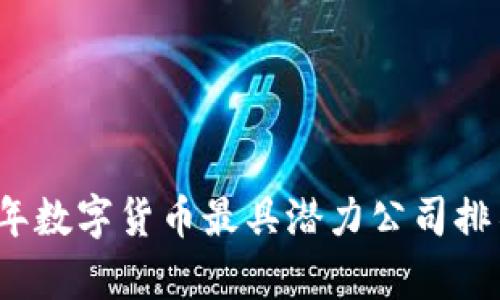 2023年数字货币最具潜力公司排名分析