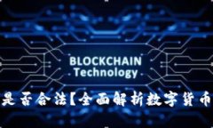 购买数字货币现货是否合