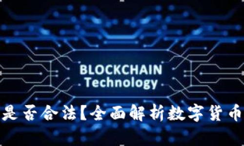 购买数字货币现货是否合法？全面解析数字货币交易中的法律风险