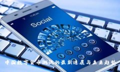 中国数字货币测试的最新