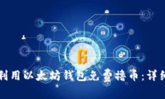 如何利用以太坊钱包免费