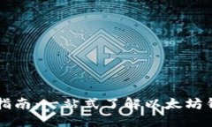 以太坊钱包使用指南：一
