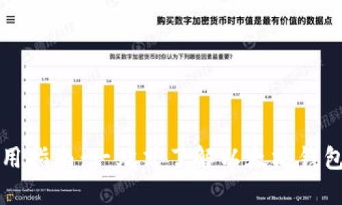 以太坊钱包使用指南：一站式了解以太坊钱包的创建和管理