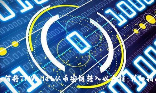 如何将TPWallet从币安链转入以太链：详细指南