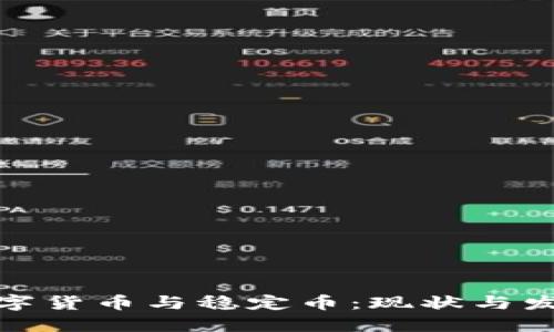 各国数字货币与稳定币：现状与发展趋势